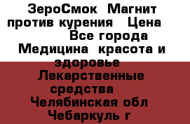 ZeroSmoke (ЗероСмок) Магнит против курения › Цена ­ 1 990 - Все города Медицина, красота и здоровье » Лекарственные средства   . Челябинская обл.,Чебаркуль г.
